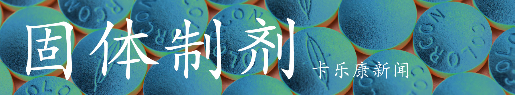 繁体制剂 - 卡乐康新闻