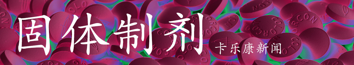 固体剂量 -  Colorcon新闻